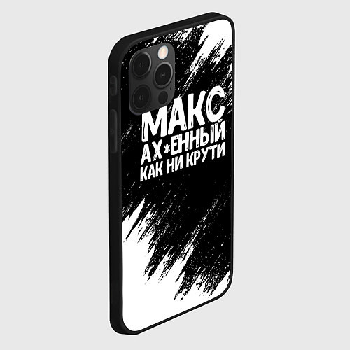 Чехол iPhone 12 Pro Max Макс ах*енный как ни крути / 3D-Черный – фото 2