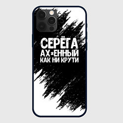 Чехол для iPhone 12 Pro Max Серега ах*енный как ни крути, цвет: 3D-черный