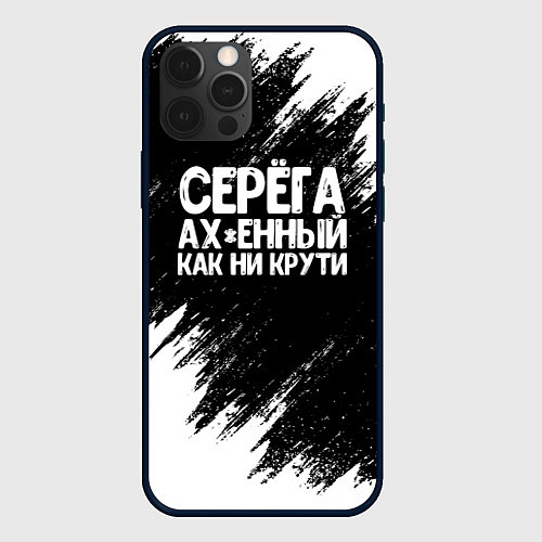 Чехол iPhone 12 Pro Max Серега ах*енный как ни крути / 3D-Черный – фото 1