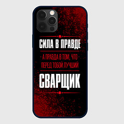 Чехол для iPhone 12 Pro Max Надпись: сила в правде, а правда в том, что перед, цвет: 3D-черный