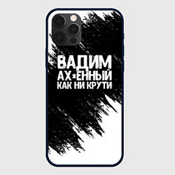 Чехол для iPhone 12 Pro Max Вадим ах*енный как ни крути, цвет: 3D-черный