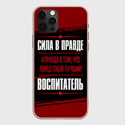 Чехол для iPhone 12 Pro Max Надпись: сила в правде, а правда в том, что перед, цвет: 3D-светло-розовый