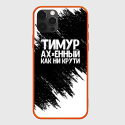 Чехол для iPhone 12 Pro Max Тимур офигенный как ни крути, цвет: 3D-красный