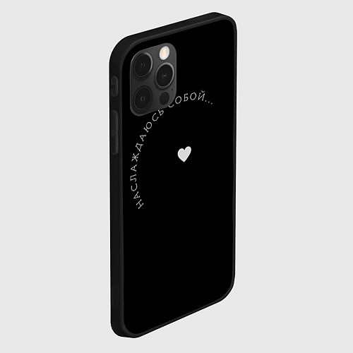 Чехол iPhone 12 Pro Max Наслаждаюсь / 3D-Черный – фото 2