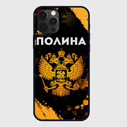 Чехол для iPhone 12 Pro Max Полина и зологой герб РФ, цвет: 3D-черный