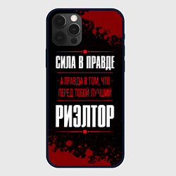 Чехол для iPhone 12 Pro Max Риэлтор - сила в правде на темном фоне, цвет: 3D-черный