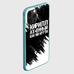 Чехол для iPhone 12 Pro Max Кирилл офигенный как ни крути, цвет: 3D-мятный — фото 2