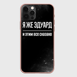 Чехол для iPhone 12 Pro Max Я же Эдуард и этим всё сказано: на темном, цвет: 3D-светло-розовый