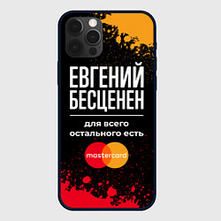 Чехол для iPhone 12 Pro Max Евгений бесценен, а для всего остального есть Mast, цвет: 3D-черный