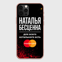 Чехол для iPhone 12 Pro Max Наталья бесценна, а для всего остального есть Mast, цвет: 3D-светло-розовый