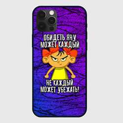 Чехол для iPhone 12 Pro Max Обидеть Яну может каждый, не каждый может убежать, цвет: 3D-черный