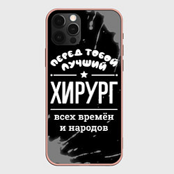 Чехол для iPhone 12 Pro Max Лучший хирург всех времён и народов, цвет: 3D-светло-розовый