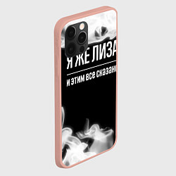 Чехол для iPhone 12 Pro Max Я же Лиза и этим всё сказано: на темном, цвет: 3D-светло-розовый — фото 2