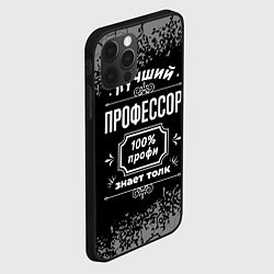 Чехол для iPhone 12 Pro Max Лучший профессор - 100% профи на тёмном фоне, цвет: 3D-черный — фото 2