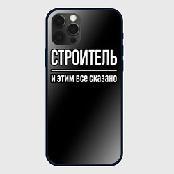 Чехол для iPhone 12 Pro Max Строитель и этим все сказано: на темном, цвет: 3D-черный