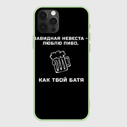 Чехол для iPhone 12 Pro Max Завидная невеста - люблю пиво как твой батя, цвет: 3D-салатовый