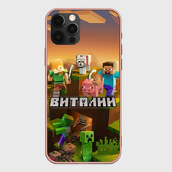 Чехол для iPhone 12 Pro Max Виталий Minecraft, цвет: 3D-светло-розовый