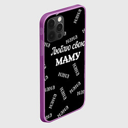 Чехол для iPhone 12 Pro Max Люблю свою маму: граффити, цвет: 3D-сиреневый — фото 2