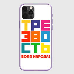 Чехол для iPhone 12 Pro Max Трезвость - воля народа!, цвет: 3D-сиреневый