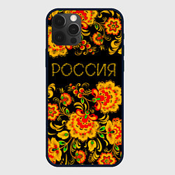 Чехол для iPhone 12 Pro Max РОССИЯ роспись хохлома, цвет: 3D-черный