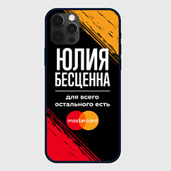 Чехол для iPhone 12 Pro Max Юлия бесценна, а для всего остального есть Masterc, цвет: 3D-черный