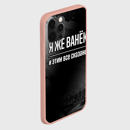Чехол iPhone 12 Pro Max Я же Ванёк и этим всё сказано: на темном / 3D-Светло-розовый – фото 2
