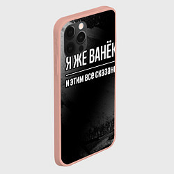 Чехол для iPhone 12 Pro Max Я же Ванёк и этим всё сказано: на темном, цвет: 3D-светло-розовый — фото 2