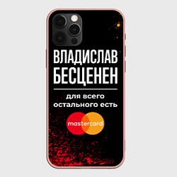 Чехол для iPhone 12 Pro Max Владислав бесценен, а для всего остального есть Ma, цвет: 3D-светло-розовый