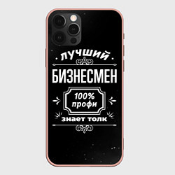 Чехол для iPhone 12 Pro Max Лучший бизнесмен - 100% профи на тёмном фоне, цвет: 3D-светло-розовый