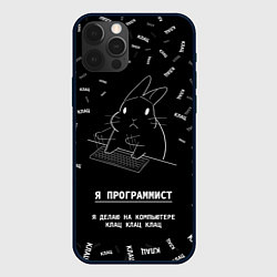 Чехол для iPhone 12 Pro Max Заяц программист - клацает, цвет: 3D-черный