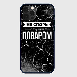 Чехол для iPhone 12 Pro Max Не спорь с лучшим поваром - на темном фоне, цвет: 3D-черный