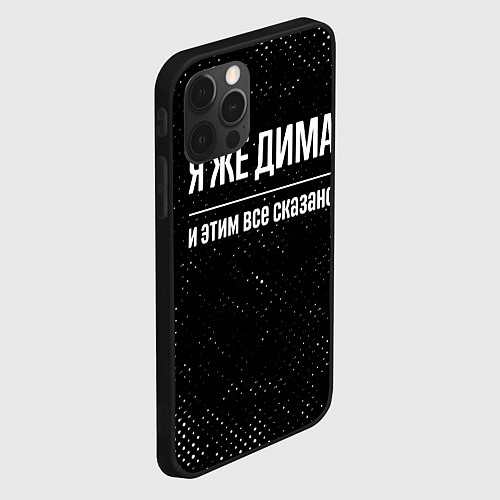 Чехол iPhone 12 Pro Max Я же Дима и этим всё сказано: на темном / 3D-Черный – фото 2