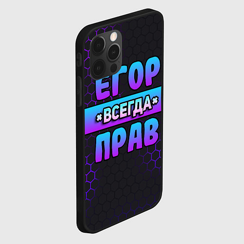 Чехол iPhone 12 Pro Max Егор всегда прав - неоновые соты / 3D-Черный – фото 2