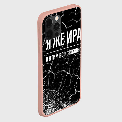 Чехол iPhone 12 Pro Max Я же Ира и этим всё сказано: на темном / 3D-Светло-розовый – фото 2