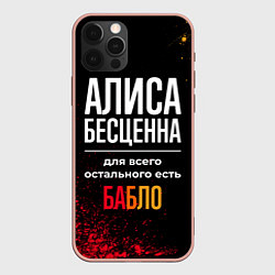 Чехол для iPhone 12 Pro Max Алиса бесценна, а для всего остального есть деньги, цвет: 3D-светло-розовый