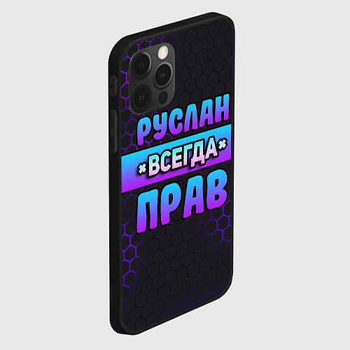 Чехол iPhone 12 Pro Max Руслан всегда прав - неоновые соты / 3D-Черный – фото 2