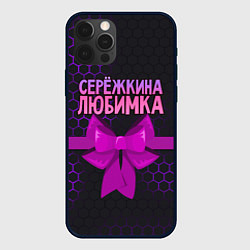 Чехол для iPhone 12 Pro Max Сережкина любимка - соты, цвет: 3D-черный