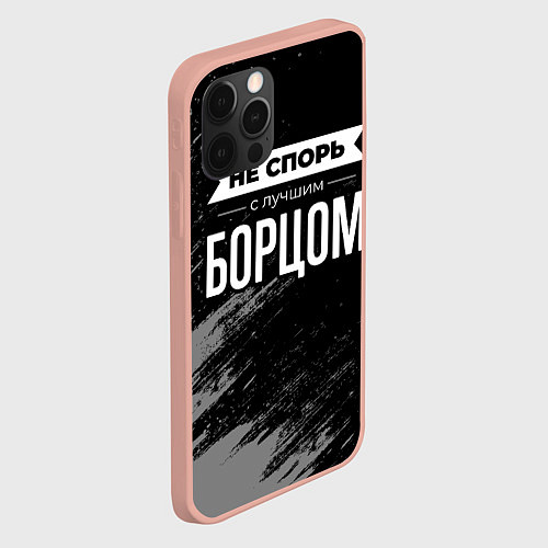 Чехол iPhone 12 Pro Max Не спорь с лучшим борцом - на темном фоне / 3D-Светло-розовый – фото 2