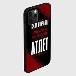 Чехол для iPhone 12 Pro Max Атлет - сила в правде на темном фоне, цвет: 3D-черный — фото 2