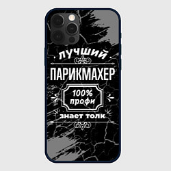 Чехол для iPhone 12 Pro Max Лучший парикмахер - 100% профи на тёмном фоне, цвет: 3D-черный