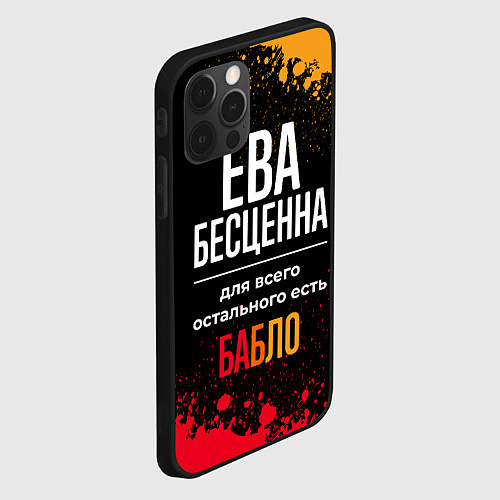 Чехол iPhone 12 Pro Max Ева бесценна, а для всего остального есть деньги / 3D-Черный – фото 2