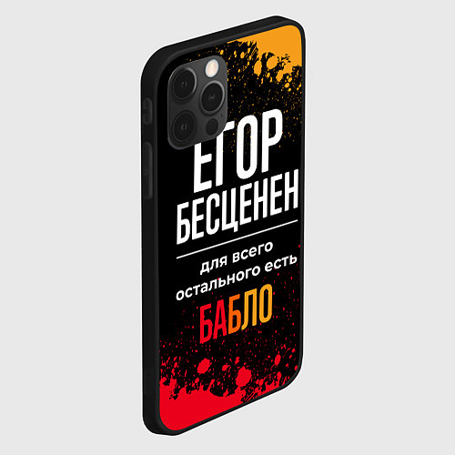 Чехол iPhone 12 Pro Max Егор бесценен, а для всего остального есть деньги / 3D-Черный – фото 2