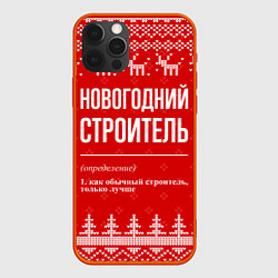 Чехол для iPhone 12 Pro Max Новогодний строитель: свитер с оленями, цвет: 3D-красный