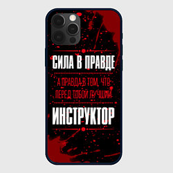 Чехол для iPhone 12 Pro Max Инструктор - сила в правде на темном фоне, цвет: 3D-черный