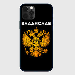 Чехол для iPhone 12 Pro Max Владислав и зологой герб РФ, цвет: 3D-черный