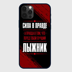 Чехол для iPhone 12 Pro Max Лыжник - сила в правде на темном фоне, цвет: 3D-черный