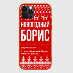 Чехол для iPhone 12 Pro Max Новогодний Борис: свитер с оленями, цвет: 3D-красный