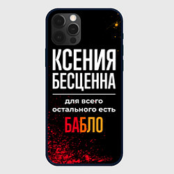 Чехол для iPhone 12 Pro Max Ксения бесценна, а для всего остального есть деньг, цвет: 3D-черный