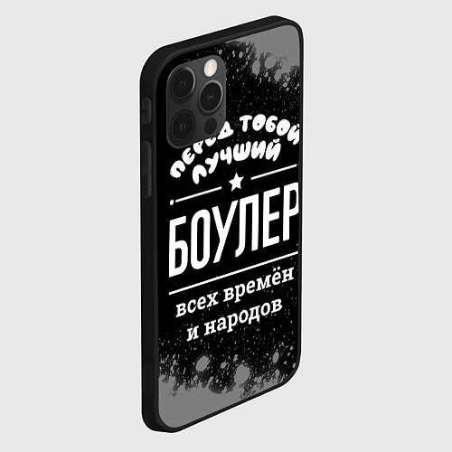Чехол iPhone 12 Pro Max Лучший боулер всех времён и народов / 3D-Черный – фото 2