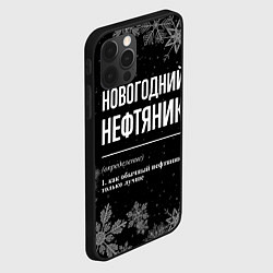 Чехол для iPhone 12 Pro Max Новогодний нефтяник на темном фоне, цвет: 3D-черный — фото 2